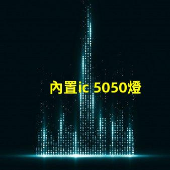 內置ic 5050燈珠